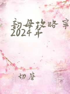 韵母攻略宁秋婉2024年