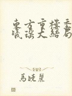 东方重楼季如葵曦瑶大结局