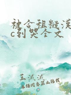 被合租糙汉室友c到哭全文