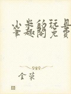 小米的玩具日记笔趣阁免费阅读