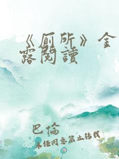 《厕所》金银花露阅读