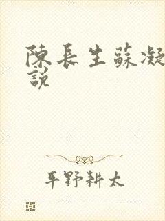 陈长生苏凝雪小说