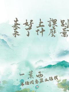 夹好上课别流出来了什么意思