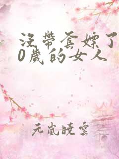 没带套嫖了个40岁的女人