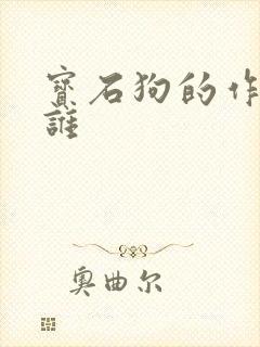 宝石狗的作者是谁