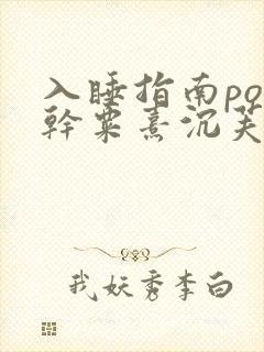 入睡指南po高干粟熹沉芙笔趣阁