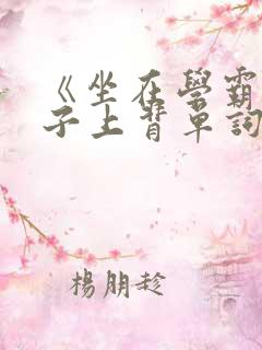 《坐在学霸的棍子上背单词》