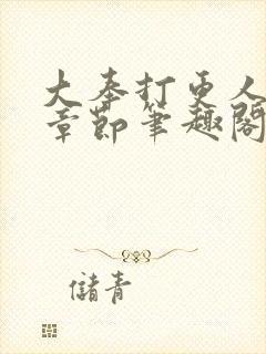 大奉打更人最新章节笔趣阁无弹窗无广告