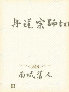 丹道宗师txt
