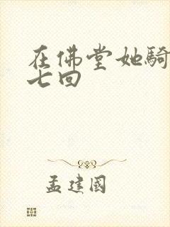 在佛堂她骑了他七回