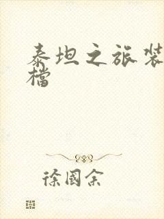 泰坦之旅装备存档