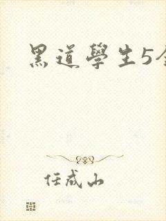 黑道学生5全集