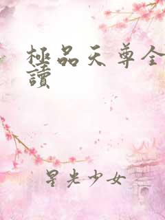 极品天尊全文阅读