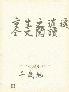 重生之逍遥至尊全文阅读