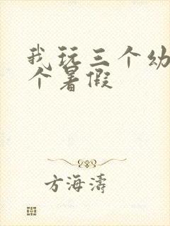 我玩三个幼儿一个暑假