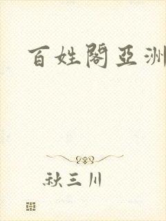 百姓阁亚洲贴图