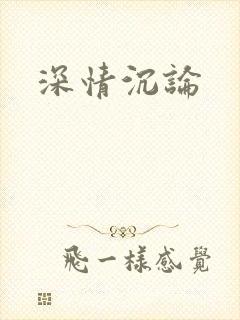 深情沉论