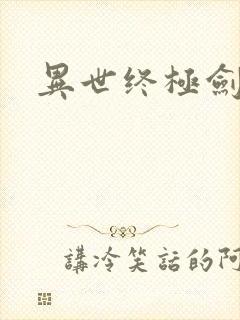 异世终极剑神