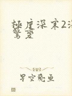 极度深寒2深海惊变