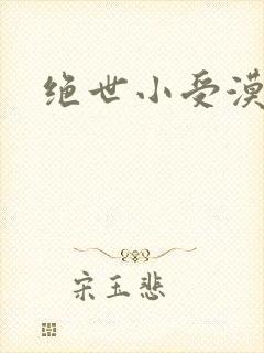 绝世小受漠然