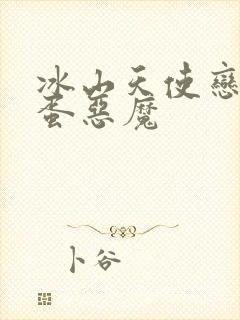 冰山天使恋上捣蛋恶魔