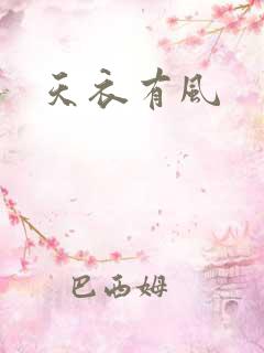 天衣有风