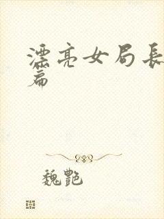 漂亮女局长最新篇