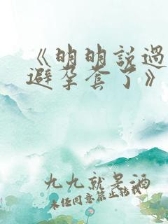 《明明说过要用避孕套了》