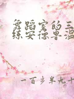 舞蹈室的三个教练安德鲁温女士