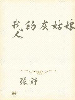 我的灰姑娘是男人