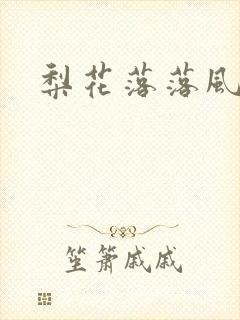 梨花落落风轻尘