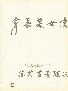 会长是女仆大人11