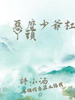 恶魔少爷杠上拽丫头