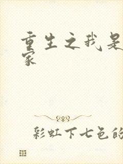 重生之我是化学家