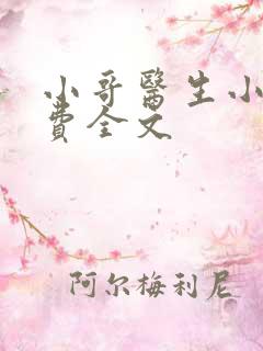 小哥医生小说免费全文