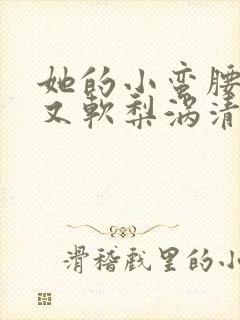 她的小蛮腰又细又软梨涡清甜