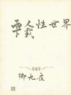 两人性世界漫画下载