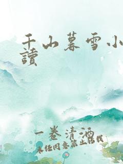 千山暮雪小说阅读