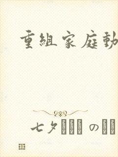 重组家庭动漫