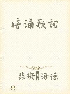 暗涌歌词