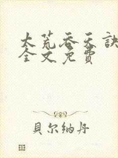 太荒吞天诀小说全文免费