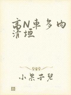 高N车多肉多沉清垣