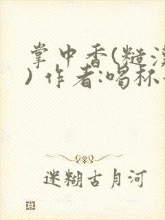 掌中香(糙汉 ) 作者:喝杯奶茶