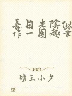 长日光阴似箭乱作一团趣笔阁