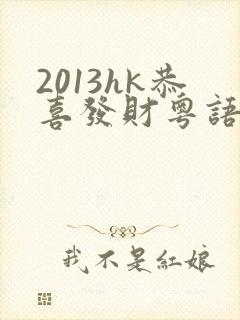 2013hk恭喜发财粤语