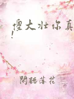 傻大壮你真厉害!