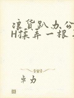 浪货趴办公桌-H揉弄一根手指紧