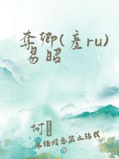 夺卿(产ru) 易昭