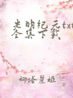 光明纪元txt全集下载