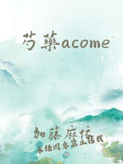 芍药acome